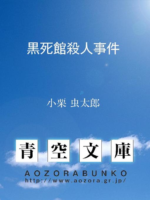 Cover image for 黒死館殺人事件